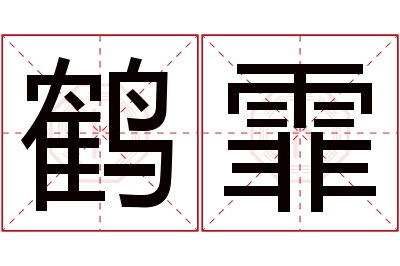 鹤霏名字寓意