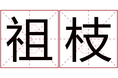 祖枝名字寓意