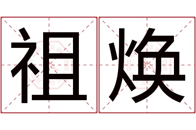 祖焕名字寓意