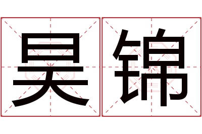 昊锦名字寓意