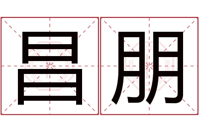 昌朋名字寓意