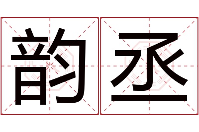 韵丞名字寓意 韵丞名字寓意