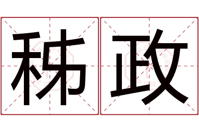 秭政名字寓意 秭政名字寓意