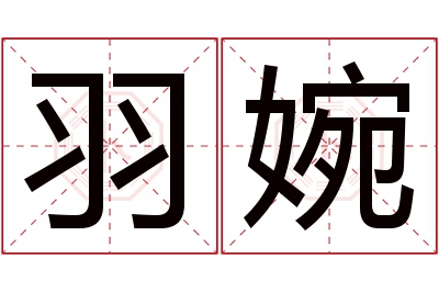 羽婉名字寓意