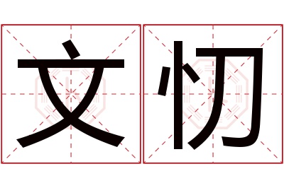 文忉名字寓意