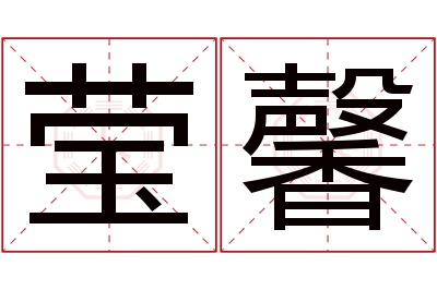 莹馨名字寓意