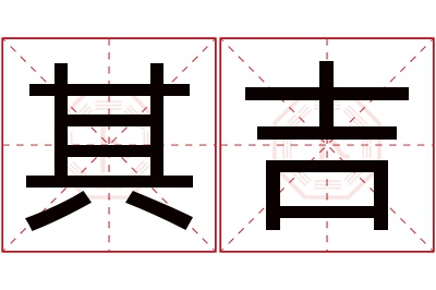 其吉名字寓意