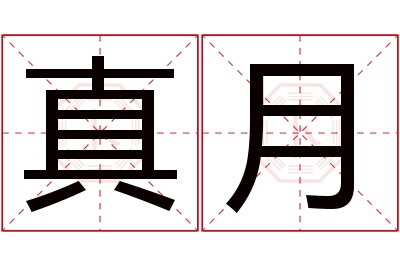 真月名字寓意