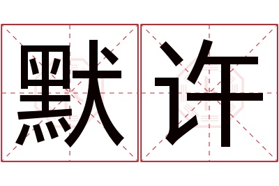 默许名字寓意