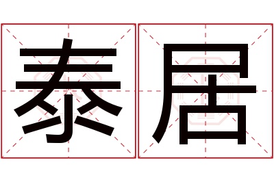 泰居名字寓意 泰居名字寓意