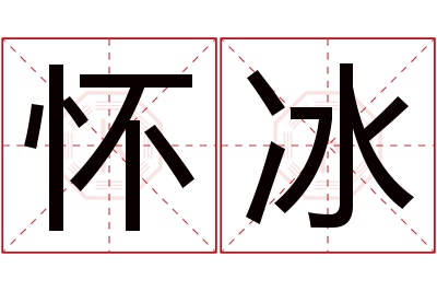 怀冰名字寓意