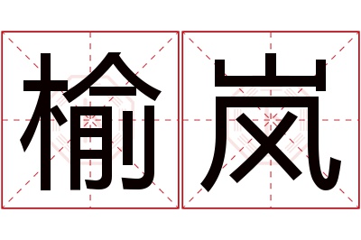 榆岚名字寓意