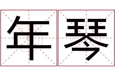 年琴名字寓意