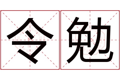 令勉名字寓意