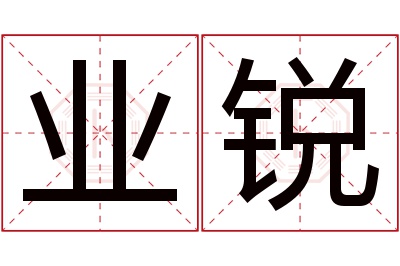 业锐名字寓意 业锐名字寓意
