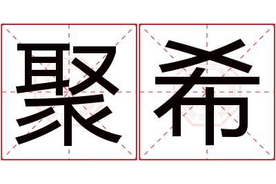 聚希名字寓意 聚希名字寓意
