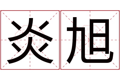 炎旭名字寓意