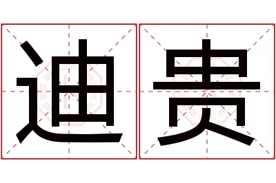 迪贵名字寓意