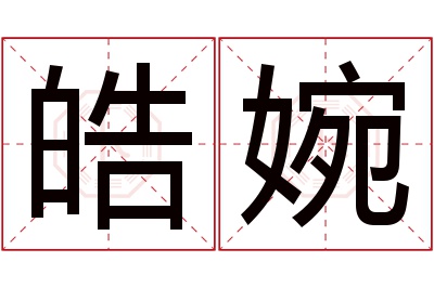 皓婉名字寓意