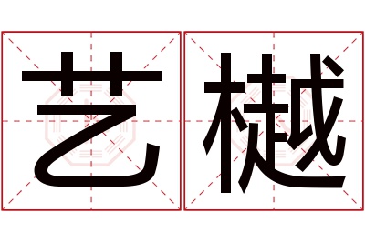 艺樾名字寓意