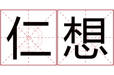 仁想名字寓意