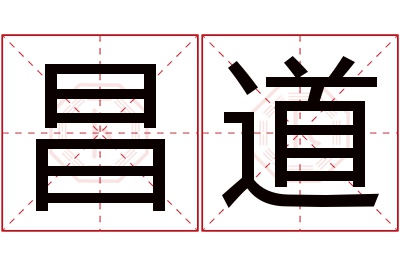 昌道名字寓意