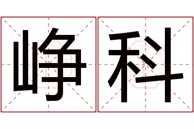 峥科名字寓意