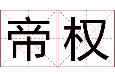 帝权名字寓意