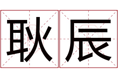 耿辰名字寓意