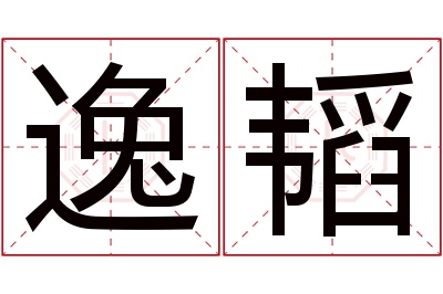 逸韬名字寓意