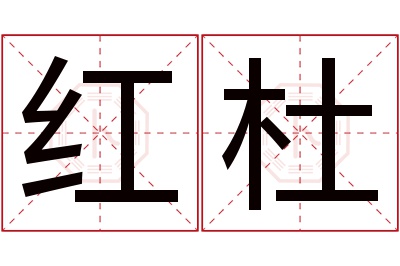 红杜名字寓意 红杜名字寓意