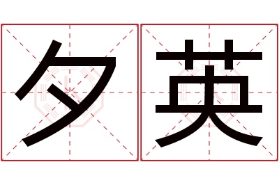 夕英名字寓意 夕英名字寓意