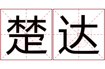 楚达名字寓意