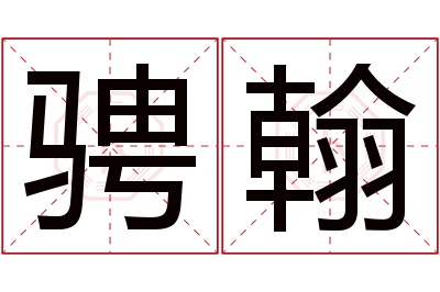 骋翰名字寓意