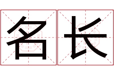 名长名字寓意