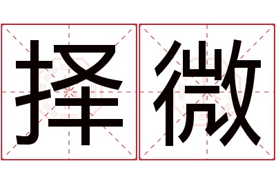 择微名字寓意