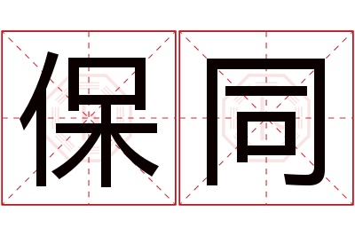 保同名字寓意