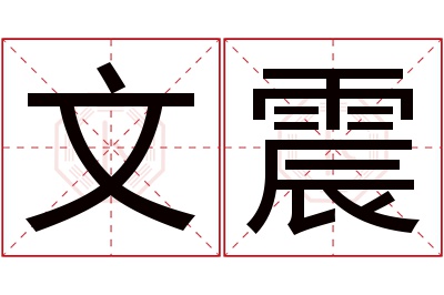 文震名字寓意