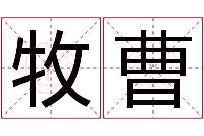 牧曹名字寓意