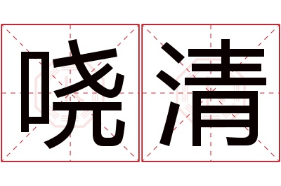 哓清名字寓意