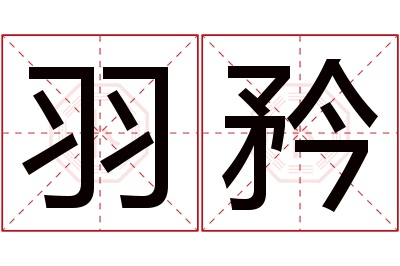 羽矜名字寓意