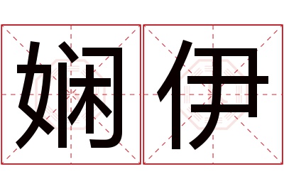 娴伊名字寓意