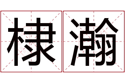 棣瀚名字寓意