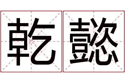 乾懿名字寓意