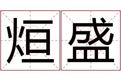 烜盛名字寓意 烜盛名字寓意