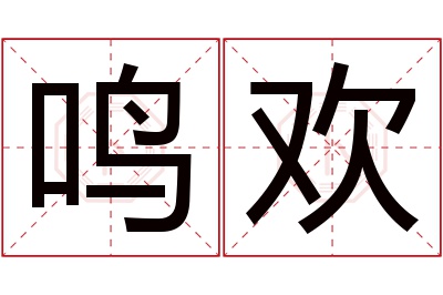 鸣欢名字寓意