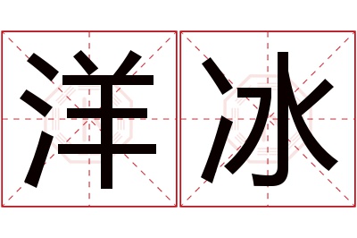 洋冰名字寓意