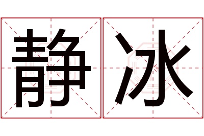 静冰名字寓意