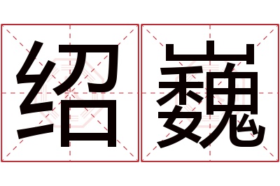 绍巍名字寓意