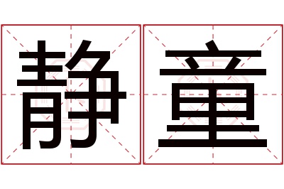 静童名字寓意